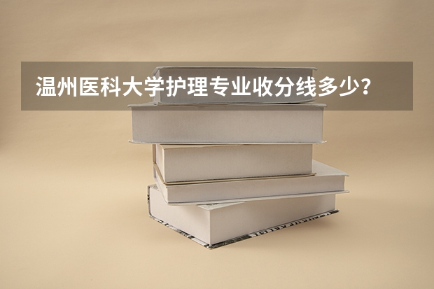 温州医科大学护理专业收分线多少?