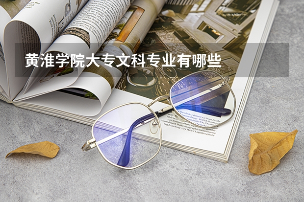 黄淮学院大专文科专业有哪些