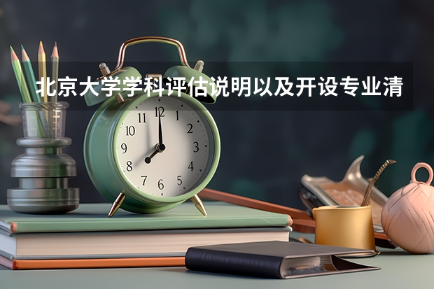 北京大学学科评估说明以及开设专业清单