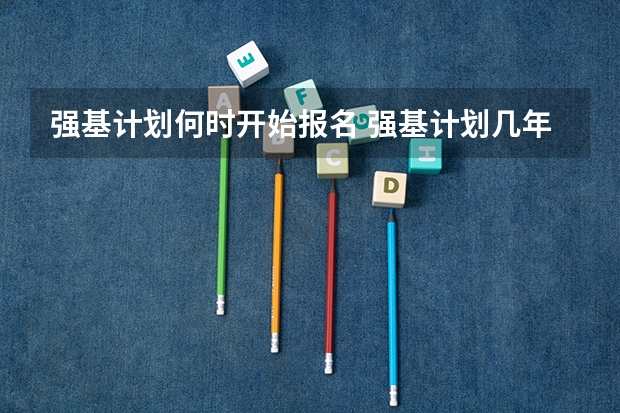 强基计划何时开始报名 强基计划几年级开始报名