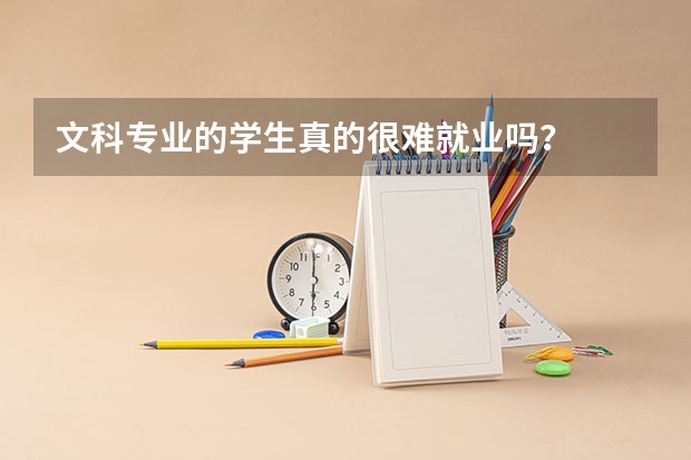 文科专业的学生真的很难就业吗？