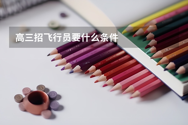 高三招飞行员要什么条件