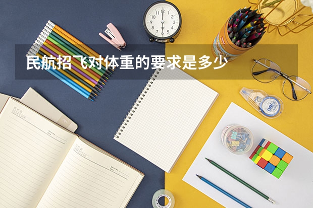 民航招飞对体重的要求是多少