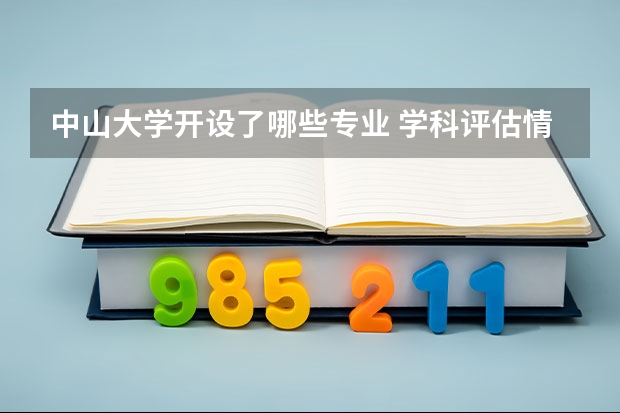 中山大学开设了哪些专业 学科评估情况如何