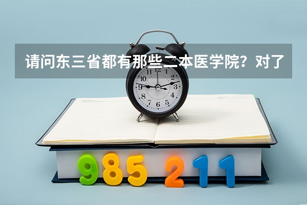 请问东三省都有那些二本医学院？对了 近视眼 对上学医有什么影响吗？谢谢了