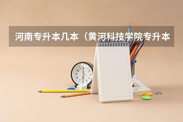 河南专升本几本（黄河科技学院专升本分数线）
