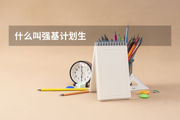什么叫强基计划生