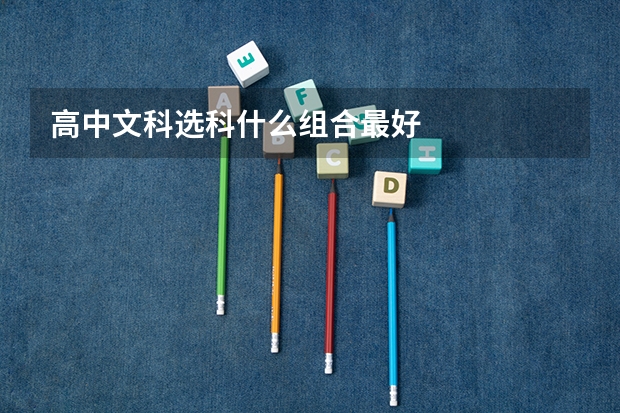 高中文科选科什么组合最好