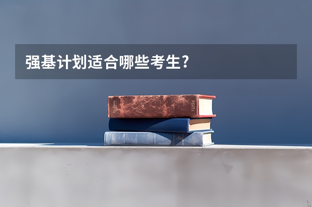 强基计划适合哪些考生?