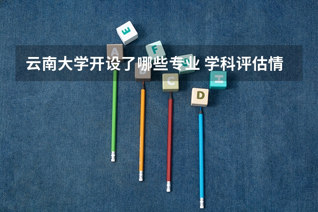 云南大学开设了哪些专业 学科评估情况如何