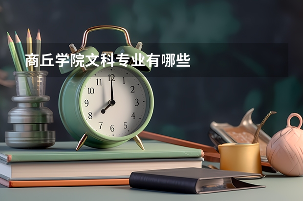 商丘学院文科专业有哪些