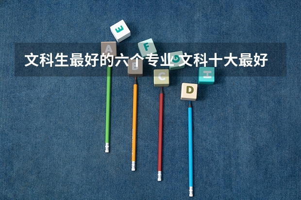 文科生最好的六个专业 文科十大最好专业排名