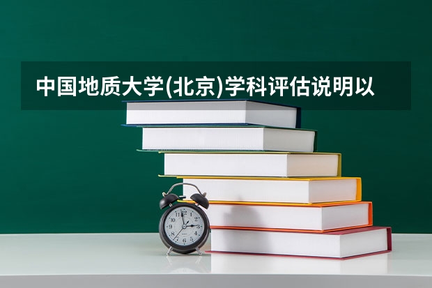 中国地质大学(北京)学科评估说明以及开设专业清单