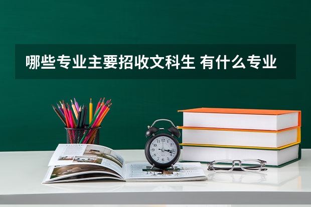 哪些专业主要招收文科生 有什么专业