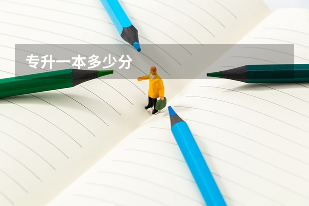 专升一本多少分