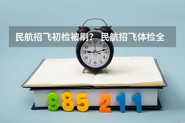 民航招飞初检被刷？ 民航招飞体检全介绍（通俗易懂版，建议新手收藏）