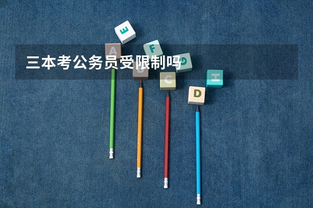 三本考公务员受限制吗