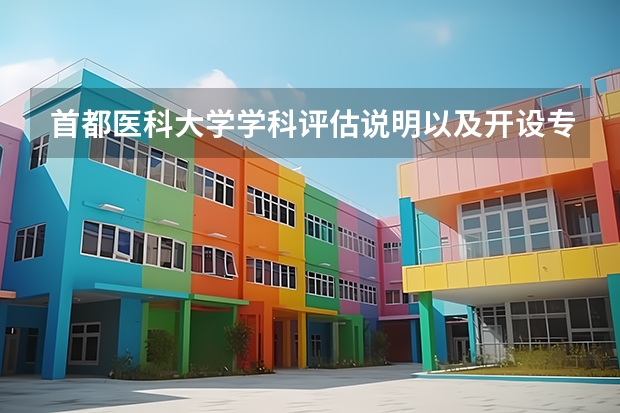 首都医科大学学科评估说明以及开设专业清单