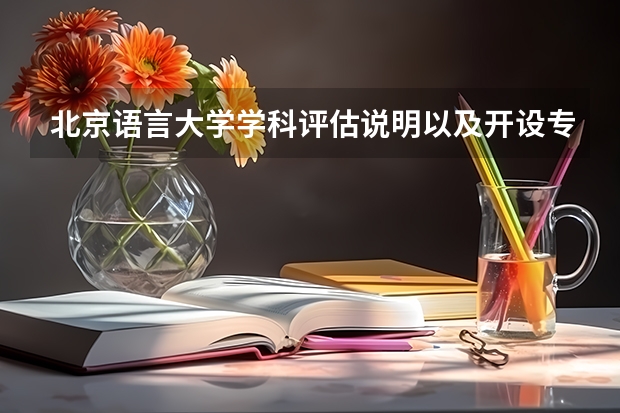 北京语言大学学科评估说明以及开设专业清单