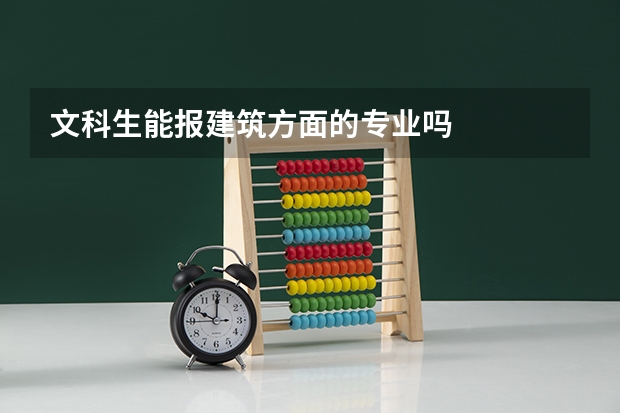 文科生能报建筑方面的专业吗