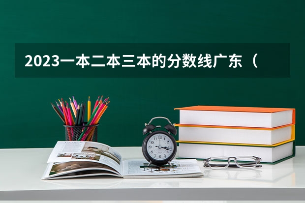 2023一本二本三本的分数线广东（江苏省高考录取分数线一本二本）