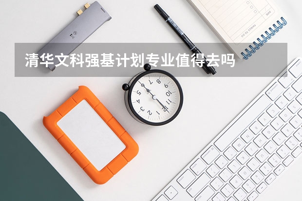 清华文科强基计划专业值得去吗