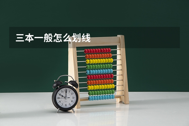 三本一般怎么划线