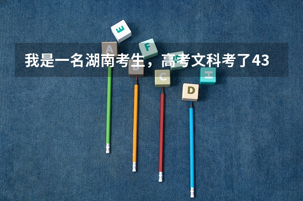 我是一名湖南考生，高考文科考了438分，能上湘潭大学兴湘学院吗?