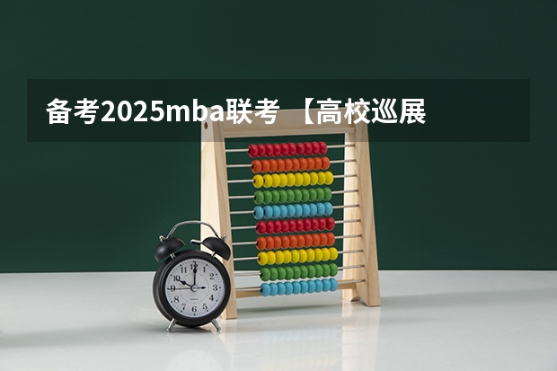 备考2025mba联考 【高校巡展】2025重庆工商大学MBA、MTA、EDP招生宣讲与政策解读（品睿专场）