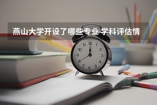 燕山大学开设了哪些专业 学科评估情况如何