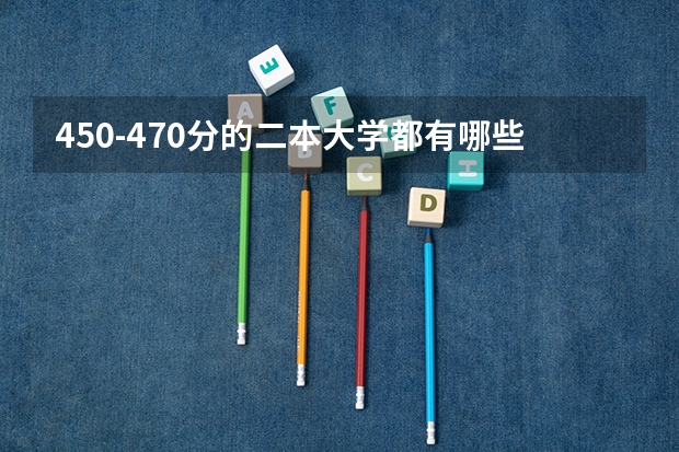 450-470分的二本大学都有哪些