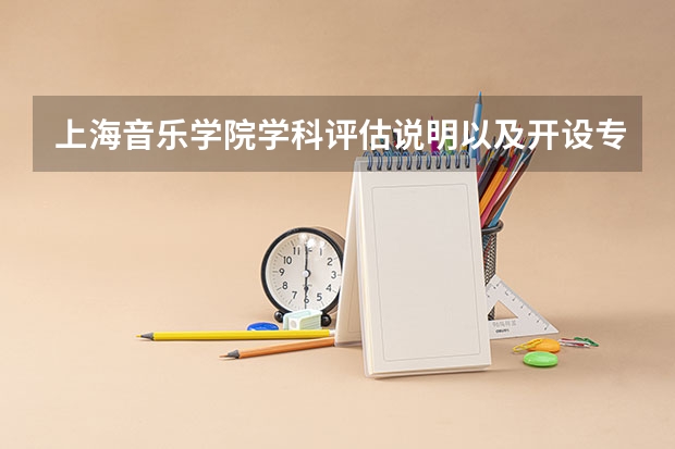上海音乐学院学科评估说明以及开设专业清单