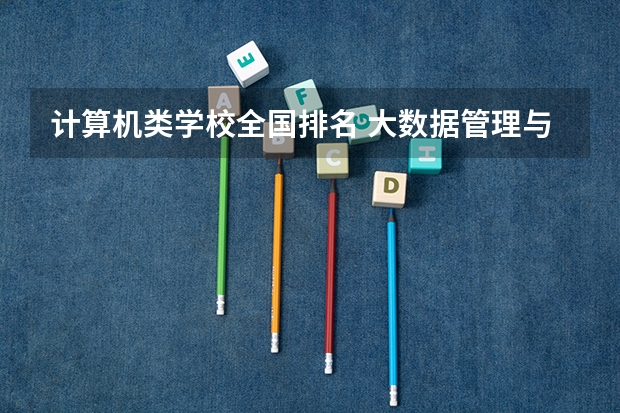 计算机类学校全国排名 大数据管理与应用是文科还是理科?