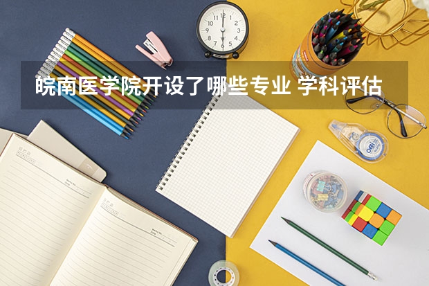 皖南医学院开设了哪些专业 学科评估情况如何