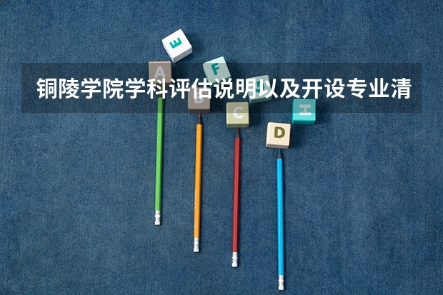 铜陵学院学科评估说明以及开设专业清单