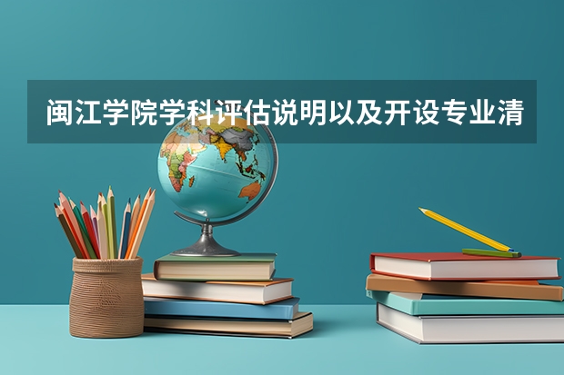 闽江学院学科评估说明以及开设专业清单