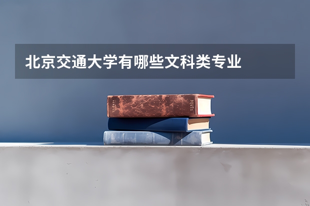北京交通大学有哪些文科类专业