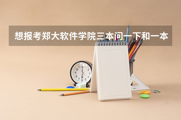 想报考郑大软件学院三本问一下和一本二本毕业证一样吗