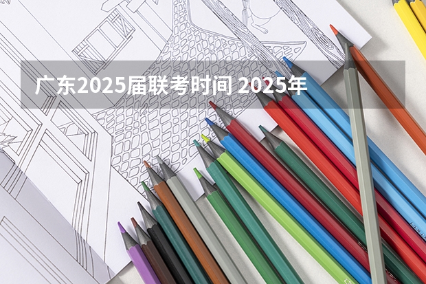 广东2025届联考时间 2025年村委会换届时间