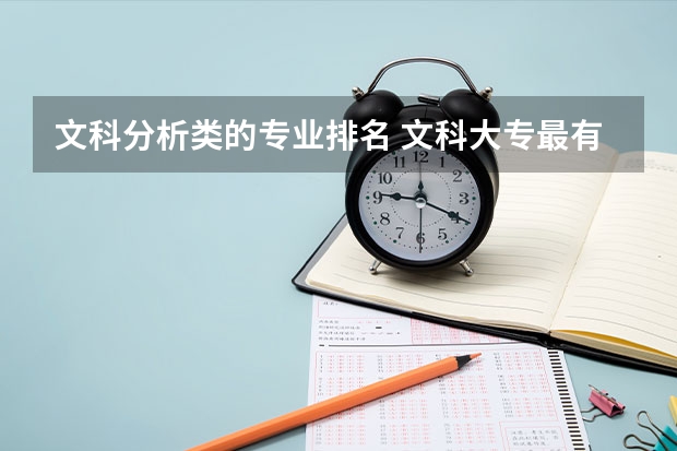 文科分析类的专业排名 文科大专最有前途的十大专业排名