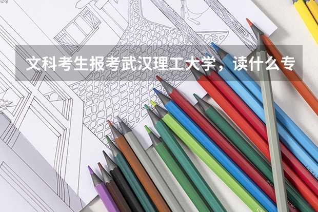 文科考生报考武汉理工大学，读什么专业最好？