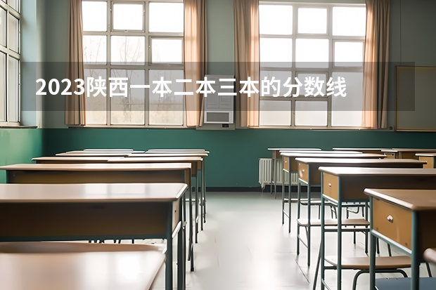 2023陕西一本二本三本的分数线 陕西2024年高考二本录取分数线 理科：372 文科：397