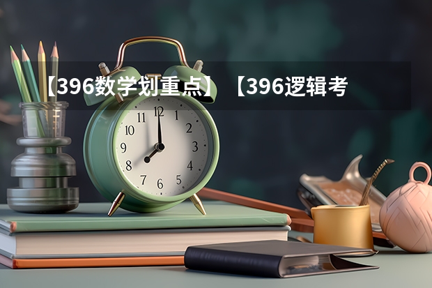 【396数学划重点】【396逻辑考察范围】【396择校】2025届396经济类联考,那些你必须知道的事 安徽省2025年高中应届毕业生是多大