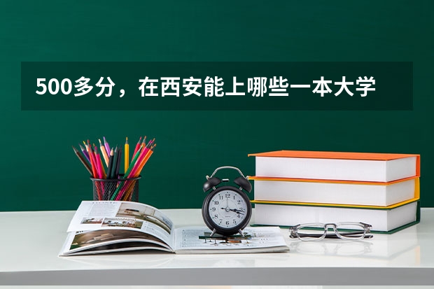 500多分,在西安能上哪些一本大学?