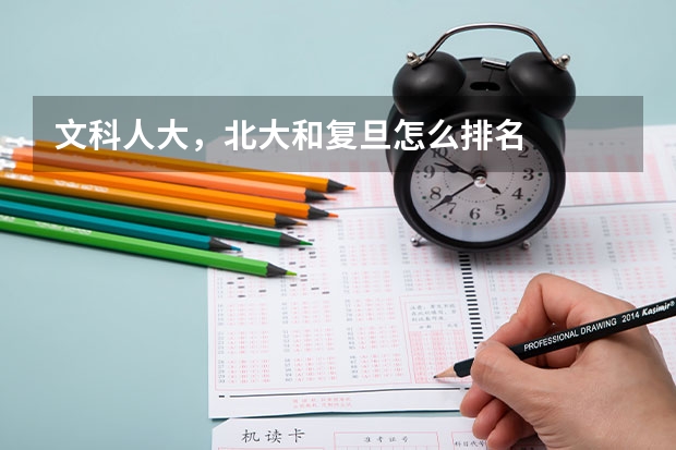 文科人大,北大和复旦怎么排名