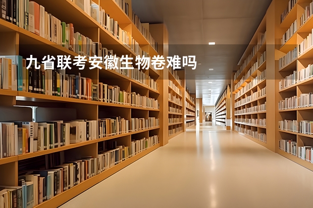九省联考安徽生物卷难吗