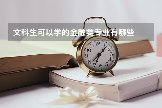 文科生可以学的金融类专业有哪些