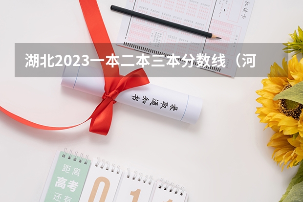 湖北2023一本二本三本分数线（河北高考一本二本分数线）