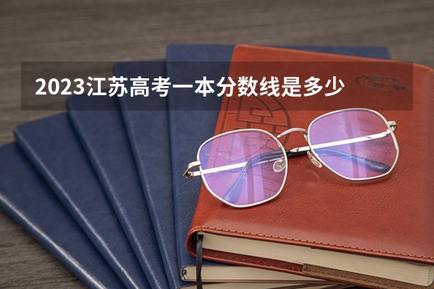 2023江苏高考一本分数线是多少