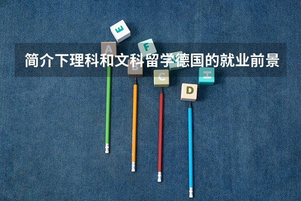 简介下理科和文科留学德国的就业前景是什么?